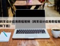 临夏网页设计应用教程视频（网页设计应用教程视频下载）