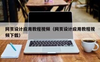 临夏网页设计应用教程视频（网页设计应用教程视频下载）